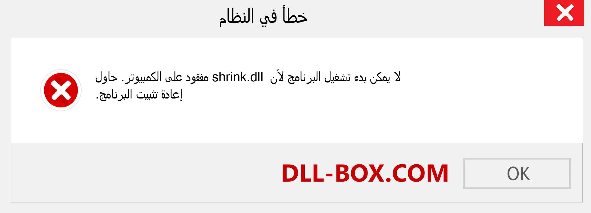 ملف shrink.dll مفقود ؟. التنزيل لنظام التشغيل Windows 7 و 8 و 10 - إصلاح خطأ shrink dll المفقود على Windows والصور والصور