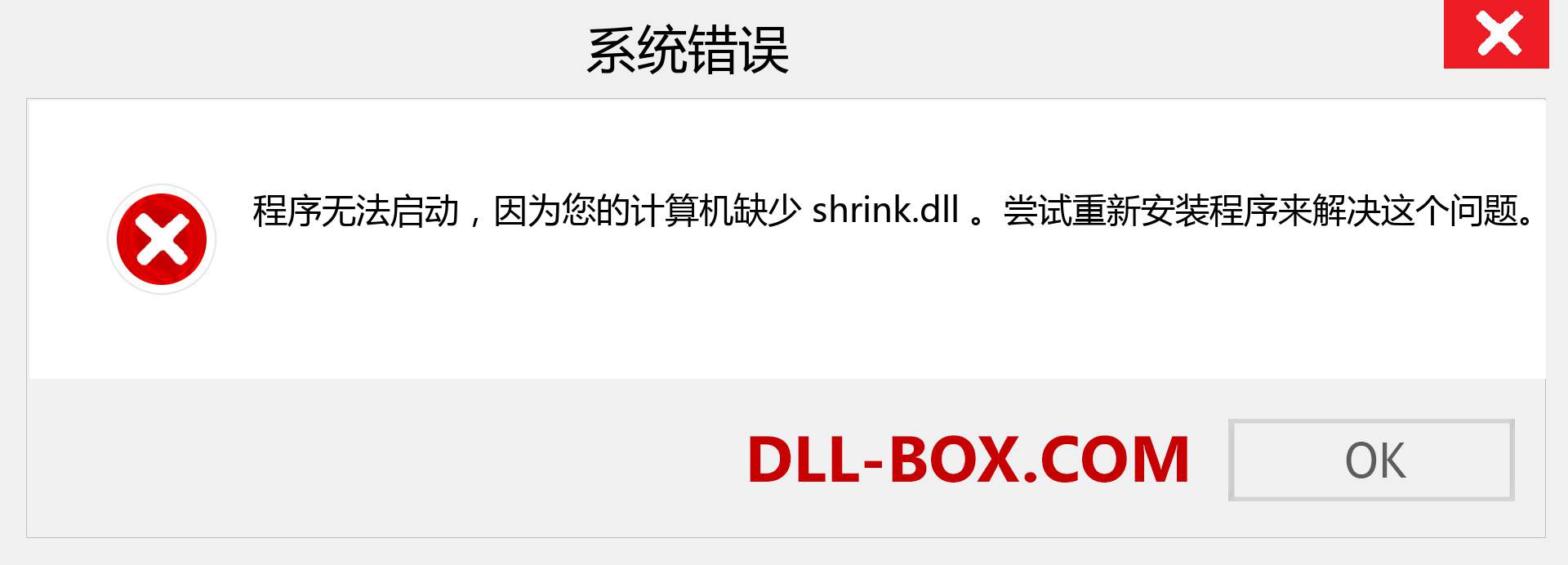 shrink.dll 文件丢失？。 适用于 Windows 7、8、10 的下载 - 修复 Windows、照片、图像上的 shrink dll 丢失错误